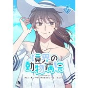 境界の動物病院 5（piccomics） [電子書籍]