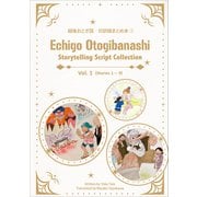 越後おとぎ話 対訳版まとめ本（1）（文彩堂出版） [電子書籍]