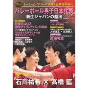 バレーボール男子日本代表 新生ジャパンの船出（世界文化社） [電子書籍]