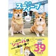 柴犬スティーブ白書（辰巳出版ebooks） [電子書籍]