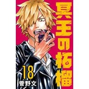冥王の柘榴（話売り） ♯18（秋田書店） [電子書籍]