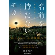 名前を持たないモカ 感情の揺らぎを巡るAIとの旅（パレード） [電子書籍]