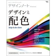 デザインノート Premium デザインと配色（誠文堂新光社） [電子書籍]