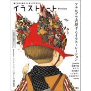 イラストノート Premium アナログで表現するイラストレーション（誠文堂新光社） [電子書籍]