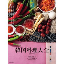 ヨドバシ.com - 韓国料理大全（誠文堂新光社） [電子書籍] 通販
