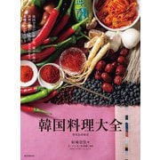 韓国料理大全（誠文堂新光社） [電子書籍]