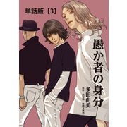 愚か者の身分【単話版】（3）（徳間書店） [電子書籍]