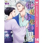 花見小路北日記 分冊版 14（集英社） [電子書籍]