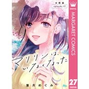 マリリンは、いなくなった 分冊版 27（集英社） [電子書籍]