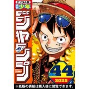 週刊少年ジャンプ 2025年44号（集英社） [電子書籍]