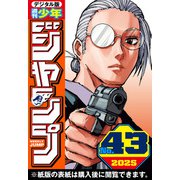 週刊少年ジャンプ 2025年43号（集英社） [電子書籍]