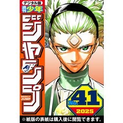 ヨドバシ.com - 週刊少年ジャンプ 2025年41号（集英社） [電子