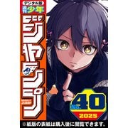 週刊少年ジャンプ 2025年40号（集英社） [電子書籍]