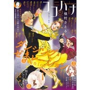 ココハナ 2025年11月号 電子版（集英社） [電子書籍]