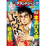 グランドジャンプ 2025 No.20（集英社） [電子書籍]