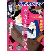 グランドジャンプ 2025 No.21（集英社） [電子書籍]