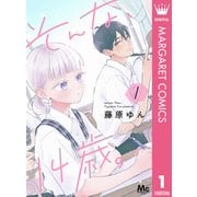 そんな、14歳。 1（集英社） [電子書籍]