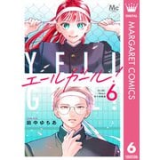 エールガール！ 別マ連載版 6（集英社） [電子書籍]