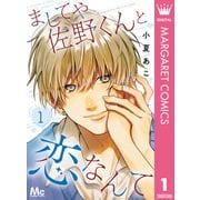 ましてや佐野くんと恋なんて 1（集英社） [電子書籍]