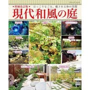 増補改訂版 現代和風の庭（ブティック社） [電子書籍]