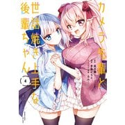 カメラ先輩と世話焼き上手な後輩ちゃん【カラーページ増量版】 （4）（竹書房） [電子書籍]