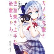 カメラ先輩と世話焼き上手な後輩ちゃん【電子限定特典付き】 （5）（竹書房） [電子書籍]