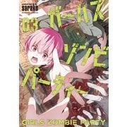 ガールズゾンビパーティー【電子限定特典付き】 （3）（竹書房） [電子書籍]