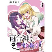 百合神さまの言うとおり！ ストーリアダッシュ連載版 第3話（竹書房） [電子書籍]