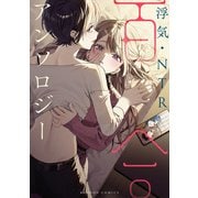 浮気・NTR百合アンソロジー（竹書房） [電子書籍]