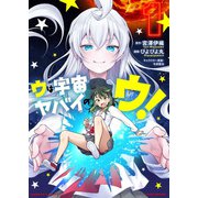 ウは宇宙ヤバイのウ！ （1）（竹書房） [電子書籍]