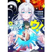 ウは宇宙ヤバイのウ！ （1）（竹書房） [電子書籍]