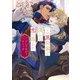 この異世界で僕らは恋に落ちた アンソロジーコミック（竹書房） [電子書籍]