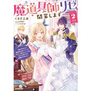 魔道具師リゼ、開業します 2 ～姉の代わりに魔道具を作っていたわたし、倒れたところを氷の公爵さまに保護されました～【電子書籍限定書き下ろしSS付き】（オーバーラップ） [電子書籍]