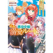 乙女な悪役令嬢には溺愛ルートしかない 2 ～やらかすまえの、性格以外は完璧なスペックの悪役令嬢に転生しました～【電子書籍限定書き下ろしSS付き】（オーバーラップ） [電子書籍]