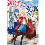 逃げたい文官 1 奪われ続けてきた不遇な少女は、隣国で自由気ままに幸せな生活送ります【電子書籍限定書き下ろしSS付き】（オーバーラップ） [電子書籍]