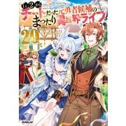 Lv2からチートだった元勇者候補のまったり異世界ライフ 20（オーバーラップ） [電子書籍]