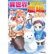 異世界で土地を買って農場を作ろう 19（オーバーラップ） [電子書籍]