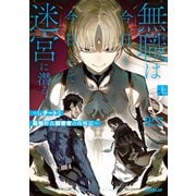 無職は今日も今日とて迷宮に潜る 3 上 ～Lv.チートな最強野良探索者の攻略記～（オーバーラップ） [電子書籍]