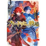 フリードリヒの戦場 3 新たな夜明け、新たな時代、ここが我らの祖国（オーバーラップ） [電子書籍]