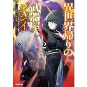異世界帰りの武器屋ジジイ 2 ～元剣聖は探索者に剣を継ぐ～（オーバーラップ） [電子書籍]