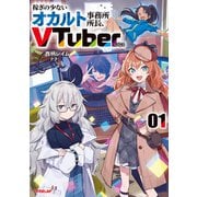 稼ぎの少ないオカルト事務所所長、VTuberになる 1（オーバーラップ） [電子書籍]