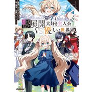鬱展開大好き主人公VS優しい世界 1 欲望のまま生きていたら聖人君子と崇拝されてました（オーバーラップ） [電子書籍]