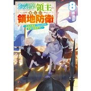 お気楽領主の楽しい領地防衛 8 ～生産系魔術で名もなき村を最強の城塞都市に～（オーバーラップ） [電子書籍]
