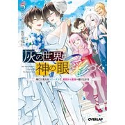 灰の世界は神の眼で彩づく 5 ～俺だけ見えるステータスで、最弱から最強へ駆け上がる～（オーバーラップ） [電子書籍]