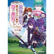 最強の剣聖、美少女メイドに転生し箒で無双する 4（オーバーラップ） [電子書籍]