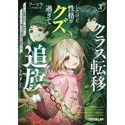 クラス転移したけど性格がクズ過ぎて追放されました 3 ～アンチ勇者は称号「侵略者」とスキル「穴」で地下から異世界を翻弄する～（オーバーラップ） [電子書籍]