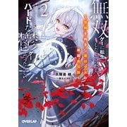 無双ゲーに転生したと思ったら、どうやらここはハードな鬱ゲーだったらしい 2 ～聖剣を抱きし最凶少女の蹂躙無双譚～（オーバーラップ） [電子書籍]