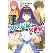 クラス転移したら、なぜか引きこもりの俺まで異世界に連れてかれたんだが 2 ～俺だけのユニークギフト「自宅」は異世界最強でした～（オーバーラップ） [電子書籍]