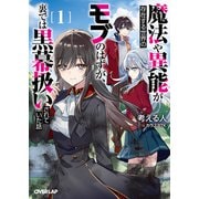 魔法や異能が存在する世界のモブのはずが、裏では黒幕扱いされていた話 1（オーバーラップ） [電子書籍]