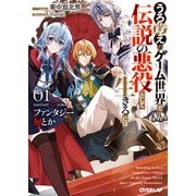 ファンタジー何とか 1 ～うろ覚えのゲーム世界で伝説の悪役として生きるには～（オーバーラップ） [電子書籍]